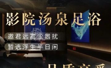 汇泉轩足浴SPA汤泉会馆