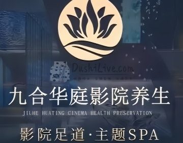 九合华庭影院式养生（中关村店）