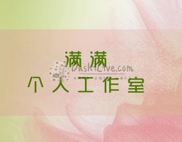 满满个人工作室
