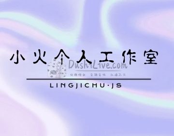小火个人工作室