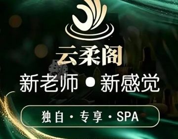 云柔阁养生