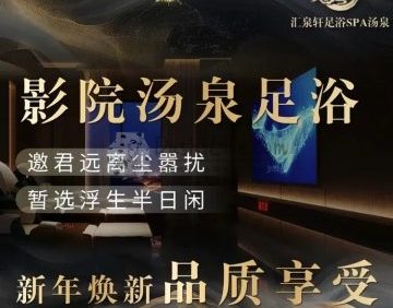 汇泉轩足浴SPA汤泉会馆