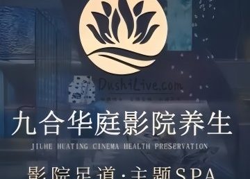 九合华庭影院式养生（中关村店）