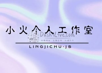 小火个人工作室