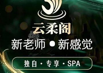 云柔阁养生