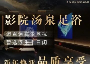 汇泉轩足浴SPA汤泉会馆