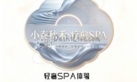 小春秋禾·疗愈SPA