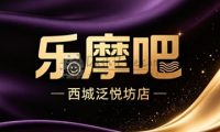 乐摩吧(西城泛悦坊店)