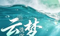云梦洗浴