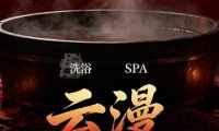 云漫洗浴SPA