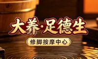 大养·足德生修脚按摩中心