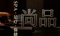 尚品SPA·足部保健(海淀颐和园店)