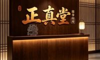 正真堂推拿按摩