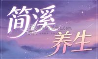 简溪·养生