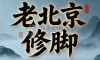 老北京修脚(琉璃厂东街店)