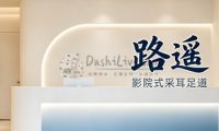 路遥影院式采耳足道(立水桥店)
