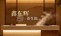 鑫东辉养生馆