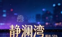 静澜湾·瑶浴·SPA