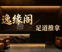 逸缘阁足道推拿(前门建国饭店店)