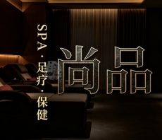 尚品SPA·足部保健(海淀颐和园店)