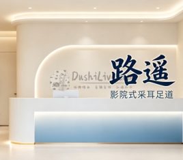路遥影院式采耳足道(立水桥店)
