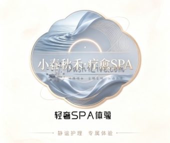 小春秋禾·疗愈SPA