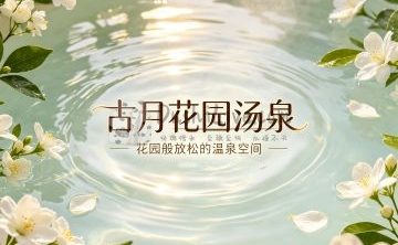 古月花园汤泉