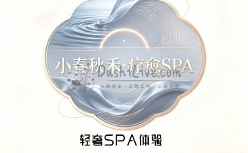 小春秋禾·疗愈SPA