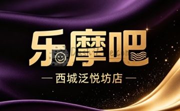 乐摩吧(西城泛悦坊店)