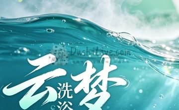 云梦洗浴