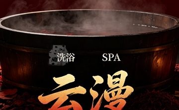云漫洗浴SPA