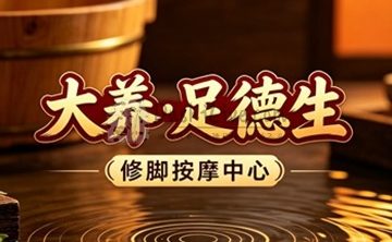 大养·足德生修脚按摩中心