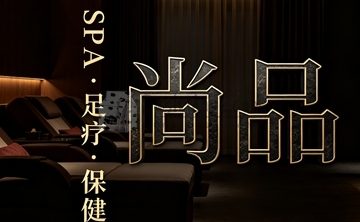 尚品SPA·足部保健(海淀颐和园店)