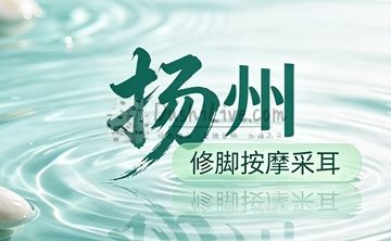 扬州修脚按摩采耳