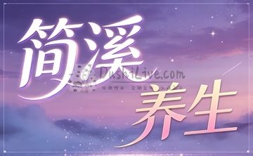 简溪·养生