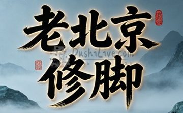 老北京修脚(琉璃厂东街店)
