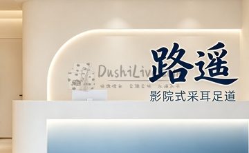 路遥影院式采耳足道(立水桥店)