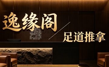 逸缘阁足道推拿(前门建国饭店店)