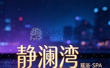 静澜湾·瑶浴·SPA
