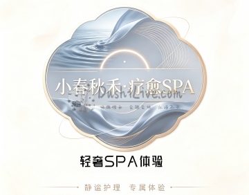 小春秋禾·疗愈SPA