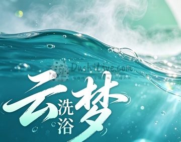 云梦洗浴