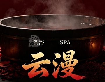 云漫洗浴SPA
