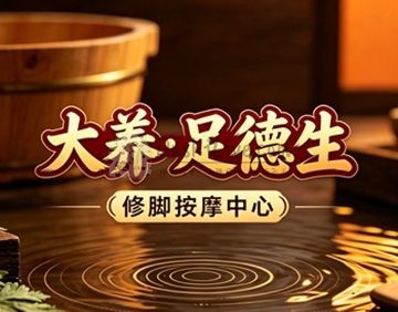 大养·足德生修脚按摩中心