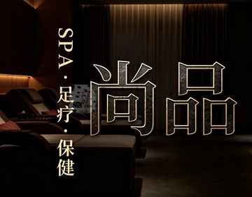 尚品SPA·足部保健(海淀颐和园店)