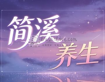 简溪·养生