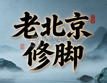 老北京修脚(琉璃厂东街店)