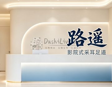路遥影院式采耳足道(立水桥店)