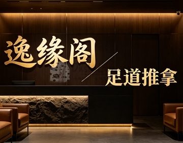 逸缘阁足道推拿(前门建国饭店店)