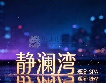 静澜湾·瑶浴·SPA