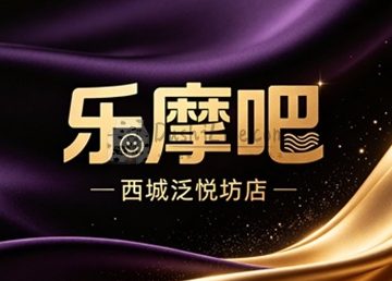 乐摩吧(西城泛悦坊店)